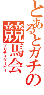 とあるとガチの競馬会（プリティダービー）