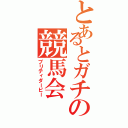 とあるとガチの競馬会（プリティダービー）