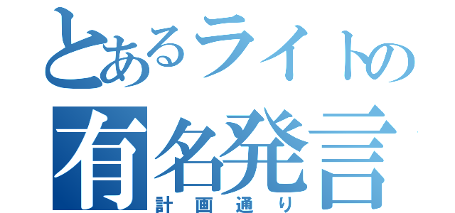 とあるライトの有名発言（計画通り）