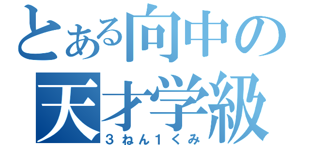 とある向中の天才学級（３ねん１くみ）