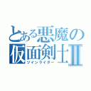 とある悪魔の仮面剣士Ⅱ（ツインライダー）