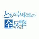 とある卓球部の全反撃（フルカウンター）