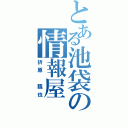 とある池袋の情報屋（折原　臨也）