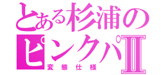 とある杉浦のピンクパーツⅡ（変態仕様）