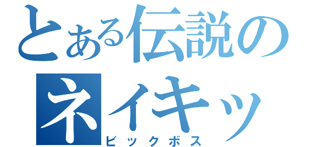 とある伝説のネイキッド（ビックボス）