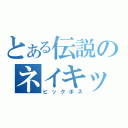 とある伝説のネイキッド（ビックボス）