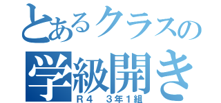 とあるクラスの学級開き（Ｒ４　３年１組）