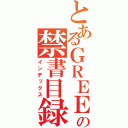 とあるＧＲＥＥの禁書目録（インデックス）