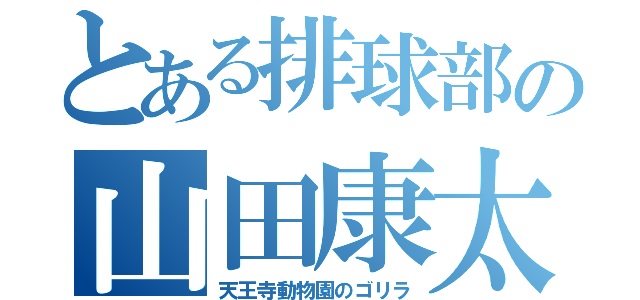 とある排球部の山田康太（天王寺動物園のゴリラ）