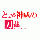 とある神威の刀裁（ザンテツ）