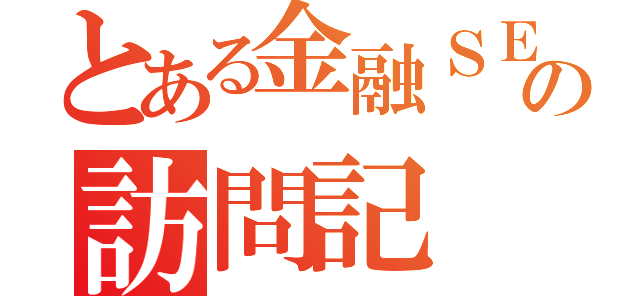 とある金融ＳＥの訪問記（）