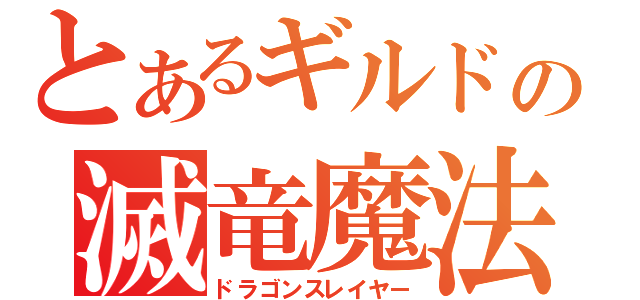 とあるギルドの滅竜魔法（ドラゴンスレイヤー）