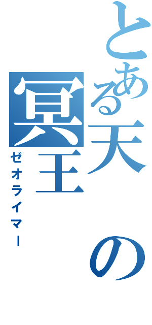 とある天の冥王（ゼオライマー）