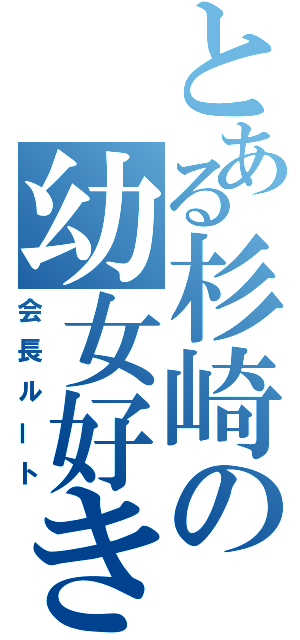 とある杉崎の幼女好き（会長ルート）