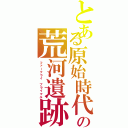 とある原始時代の荒河遺跡Ⅱ（ファークライ プライマル）