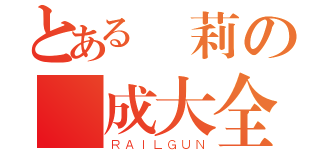 とある蘿莉の養成大全（ＲＡＩＬＧＵＮ）