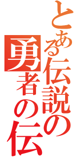 とある伝説の勇者の伝説（）