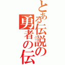 とある伝説の勇者の伝説（）