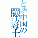 とある中国の漢方は土（チュニリオン）