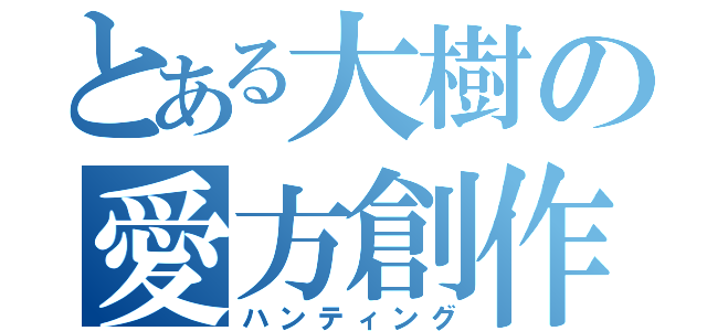 とある大樹の愛方創作（ハンティング）