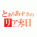 とあるあずさのリア充日記（スイーツ（笑））