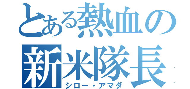 とある熱血の新米隊長（シロー・アマダ）