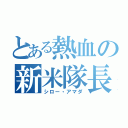 とある熱血の新米隊長（シロー・アマダ）