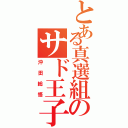 とある真選組のサド王子（沖田総悟）