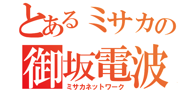 とあるミサカの御坂電波（ミサカネットワーク）