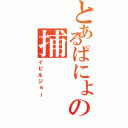 とあるぱにょの捕（イビルジョー）