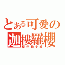 とある可愛の迦樓羅櫻（櫻行動小組）