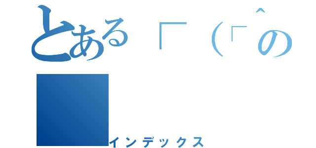 とある┌（┌＾ｏ＾）┐の（インデックス）