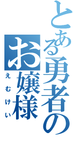 とある勇者のお嬢様（えむけい）