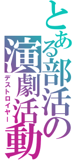 とある部活の演劇活動Ⅱ（デストロイヤー）