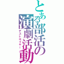 とある部活の演劇活動Ⅱ（デストロイヤー）