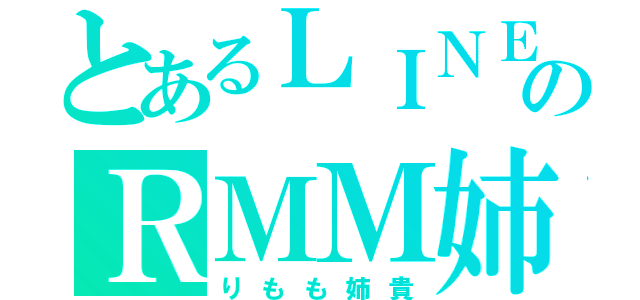 とあるＬＩＮＥのＲＭＭ姉貴（りもも姉貴）