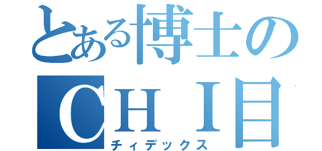 とある博士のＣＨＩ目録（チィデックス）