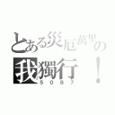 とある災厄萬里の我獨行！（５０８７）