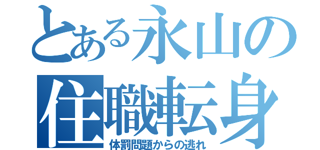 とある永山の住職転身（体罰問題からの逃れ）