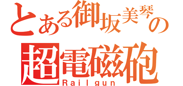 とある御坂美琴の超電磁砲（Ｒａｉｌｇｕｎ）