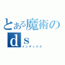 とある魔術のｄｓ（インデックス）