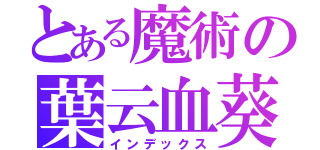 とある魔術の葉云血葵（インデックス）