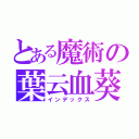 とある魔術の葉云血葵（インデックス）