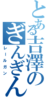 とある吉澤のぎんぎん（レールガン）