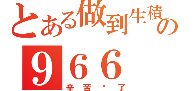 とある做到生積の９６６（辛苦你了）