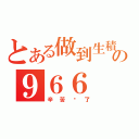 とある做到生積の９６６（辛苦你了）