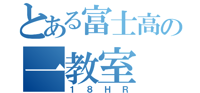 とある富士高の一教室（１８ＨＲ）