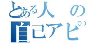 とある人の自己アピール（）