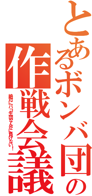 とあるボンバ団の作戦会議（絶対にパコ生団なんかに負けない！）