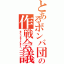 とあるボンバ団の作戦会議（絶対にパコ生団なんかに負けない！）